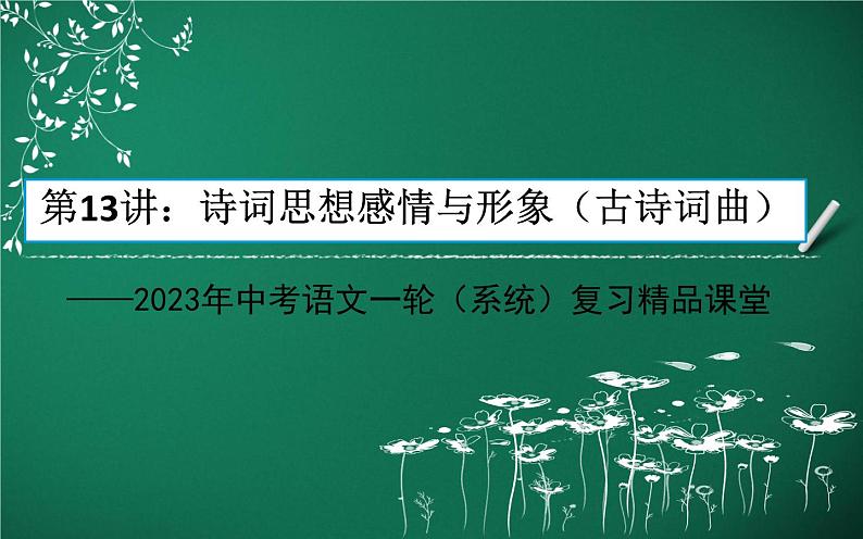 诗词思想感情与形象（古诗词）-中考语文一轮复习课件PPT第1页