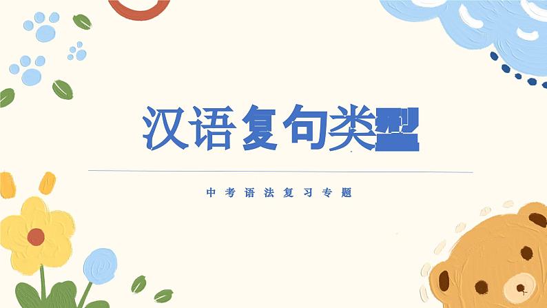 复句类型   课件-中考语文一轮复习01