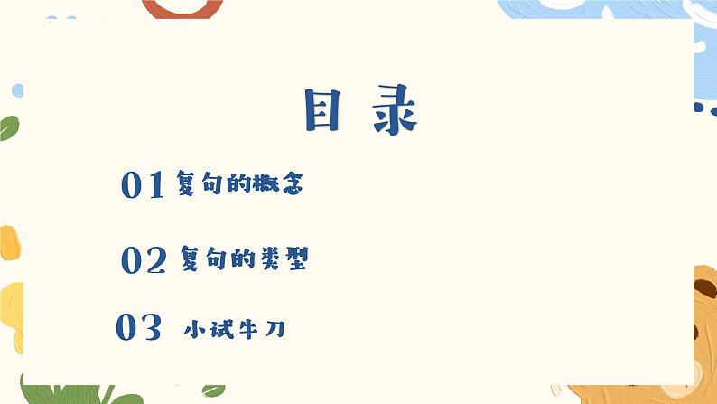 复句类型   课件-中考语文一轮复习02