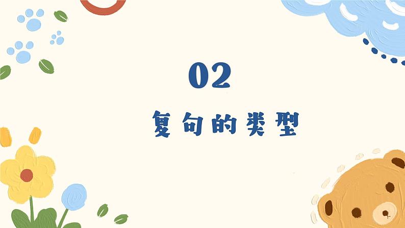 复句类型   课件-中考语文一轮复习08