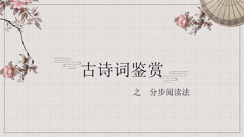 古诗词鉴赏之分步阅读法 -中考语文一轮复习课件PPT01