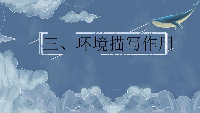 环境描写的作用   课件-中考语文一轮复习第8页