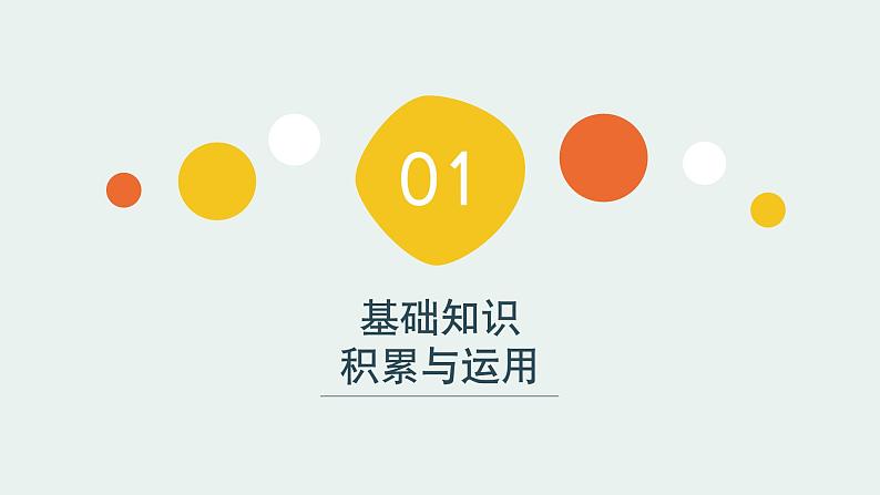 基础知识积累与运用【短语和句子】-中考语文一轮复习课件PPT03