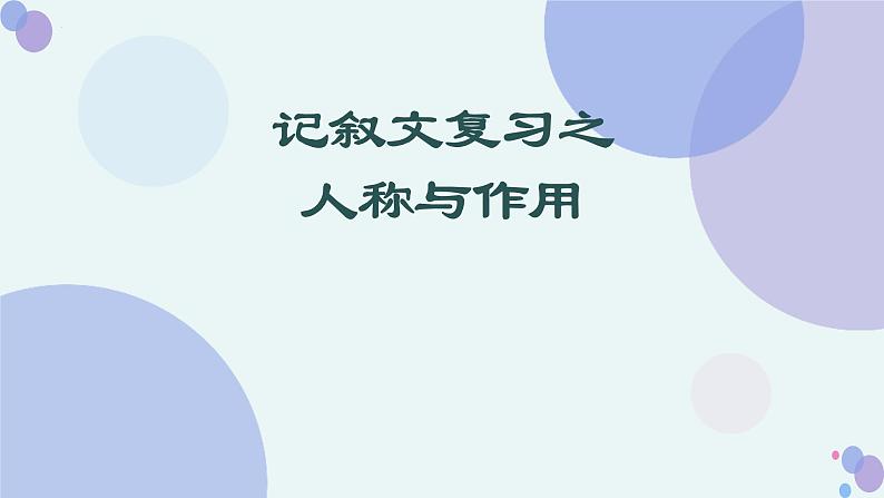 记叙文复习之人称作用  -中考语文一轮复习课件PPT第1页