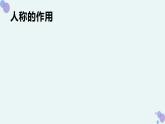 记叙文复习之人称作用  -中考语文一轮复习课件PPT