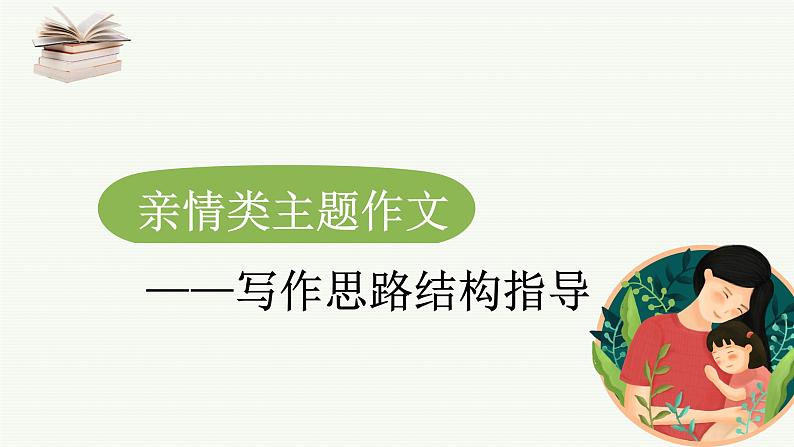 记叙文写作思路模板：亲情篇  -中考语文一轮复习课件PPT第1页