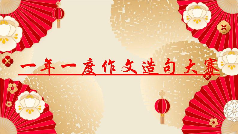 记叙文写作造句讲解   课件-中考语文一轮复习第1页