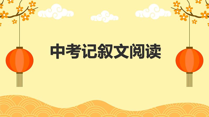 记叙文阅读四大题型  -中考语文一轮复习课件PPT第1页
