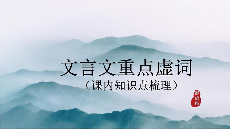 课内重点文言虚词梳理-中考语文一轮复习课件PPT01