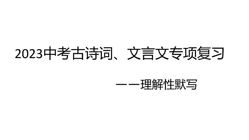 理解性默写复习   课件-中考语文一轮复习第1页
