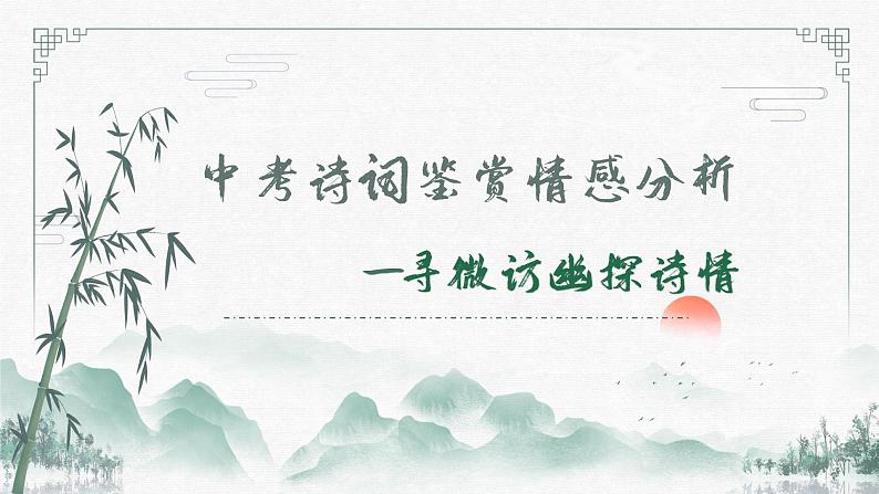 诗歌鉴赏情感分析   课件-中考语文一轮复习02