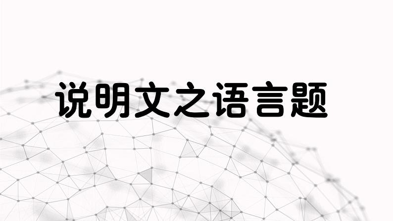 说明文阅读之语言赏析题   -中考语文一轮复习课件PPT第1页