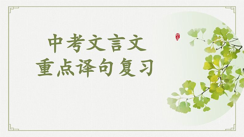 文言文重点语句翻译复习-中考语文一轮复习课件PPT第1页