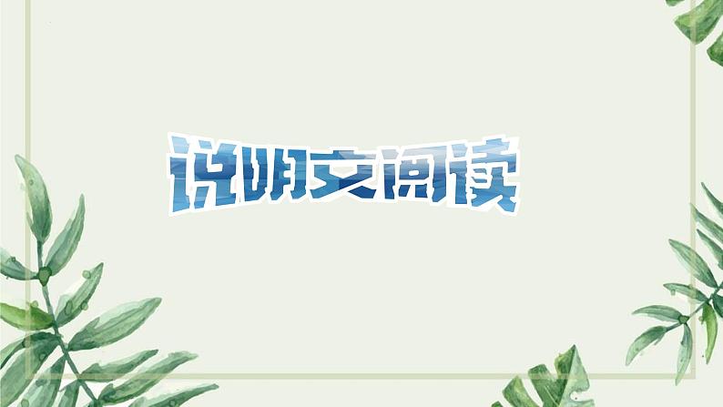 说明文阅读   课件-中考语文一轮复习第6页