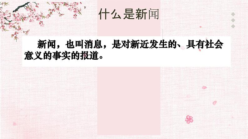 新闻专题-中考语文一轮复习课件PPT05