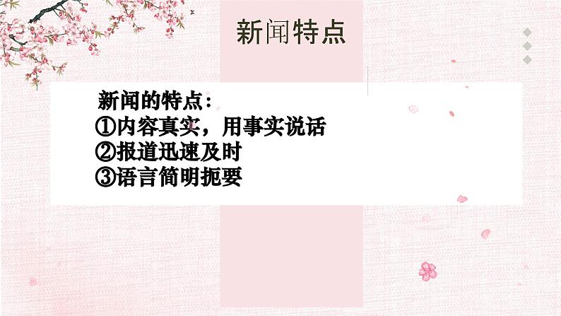 新闻专题-中考语文一轮复习课件PPT06