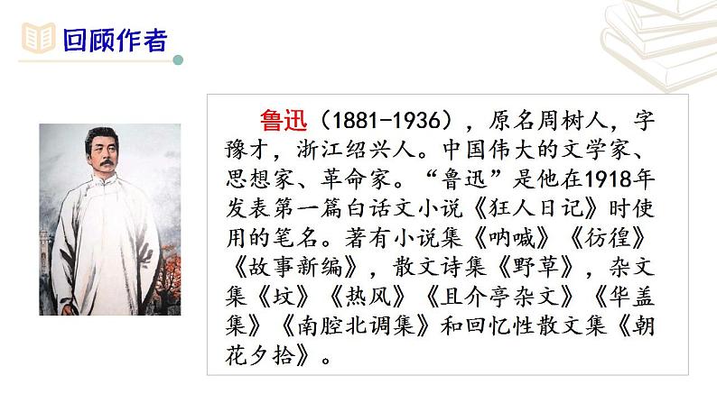【核心素养】部编版初中语文七年级上册第3单元名著导读《朝花夕拾》 课件第4页