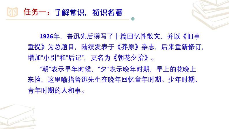 【核心素养】部编版初中语文七年级上册第3单元名著导读《朝花夕拾》 课件第6页