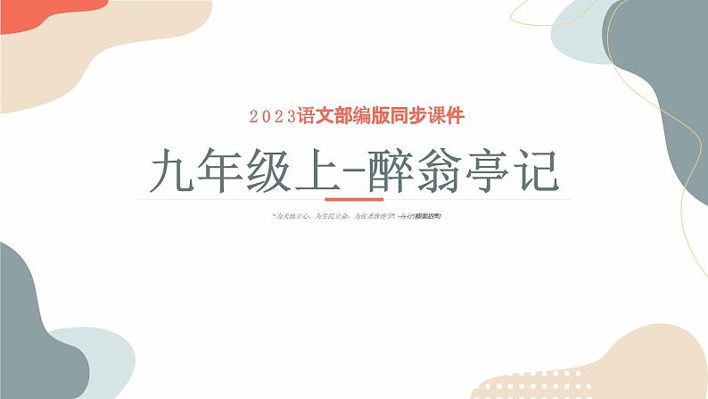 中考语文课内古代诗文解读课件专题02 醉翁亭记第1页