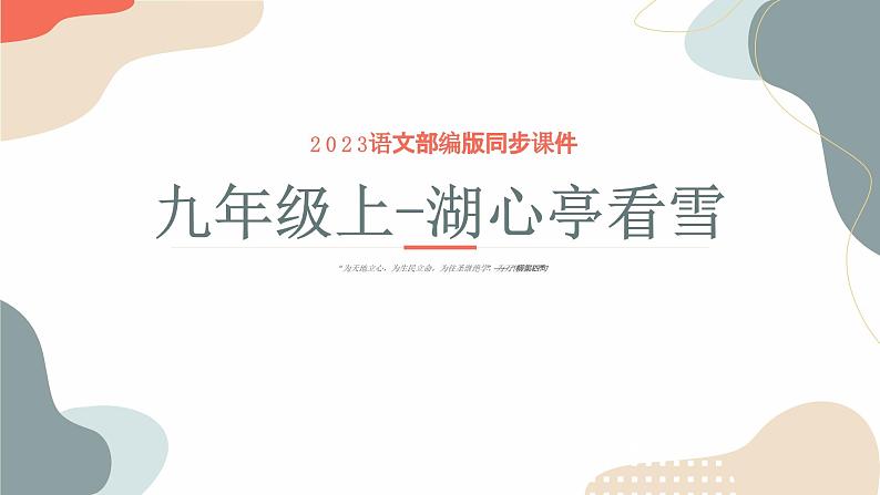 中考语文课内古代诗文解读课件专题03 湖心亭看雪第1页