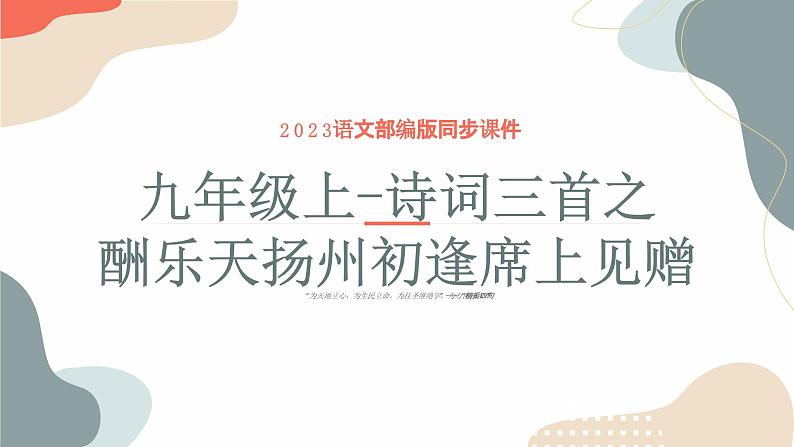 中考语文课内古代诗文解读课件专题05 诗词三首之酬乐天扬州初逢席上见赠第1页