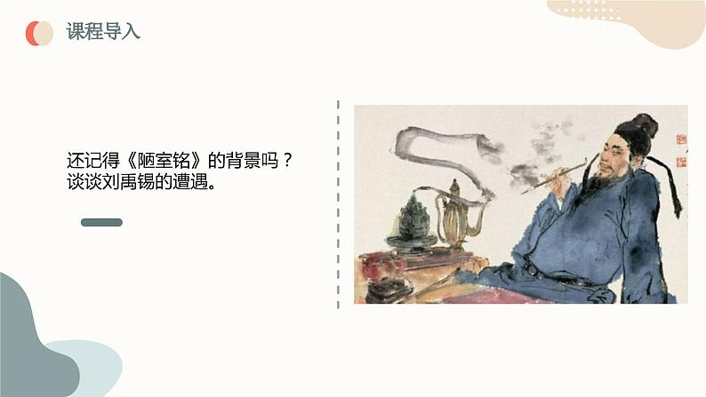 中考语文课内古代诗文解读课件专题05 诗词三首之酬乐天扬州初逢席上见赠第4页