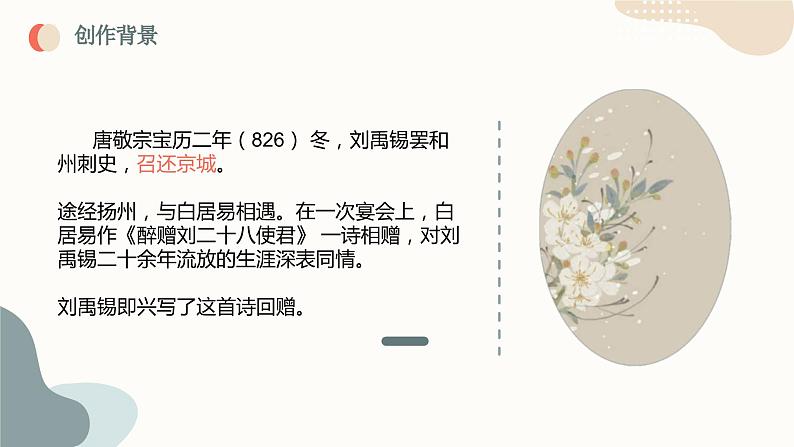 中考语文课内古代诗文解读课件专题05 诗词三首之酬乐天扬州初逢席上见赠第7页