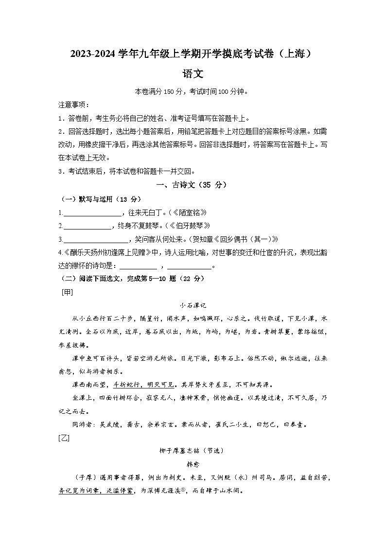 【开学摸底考】部编版语文九年级上学期--开学摸底考试卷（上海）（考试版+解析版）01