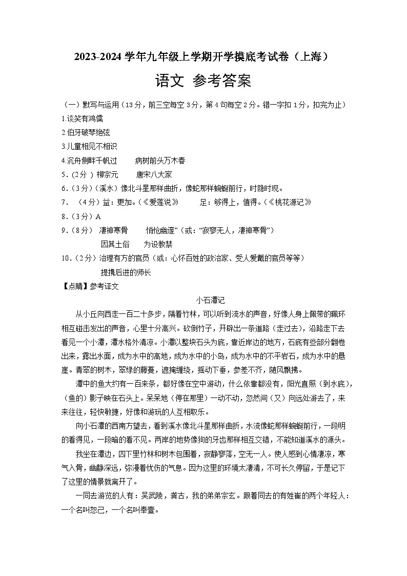 【开学摸底考】部编版语文九年级上学期--开学摸底考试卷（上海）（考试版+解析版）01