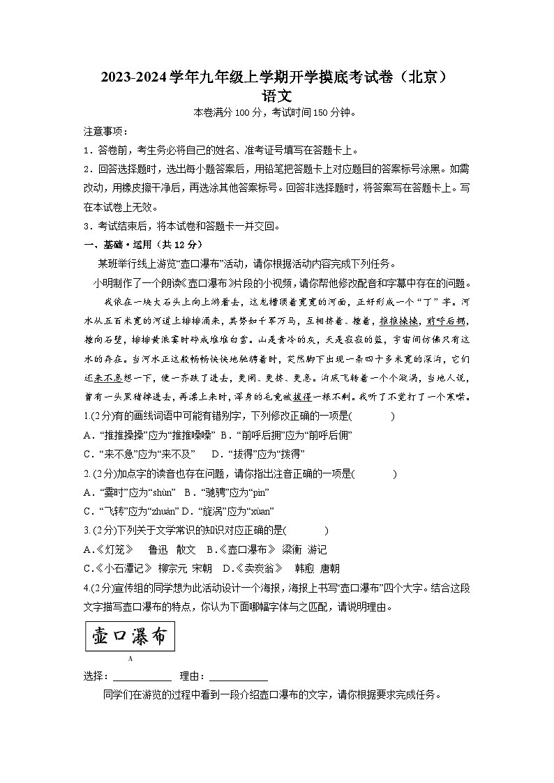 【开学摸底考】部编版语文九年级上学期--开学摸底考试卷（北京）（考试版+解析版）01