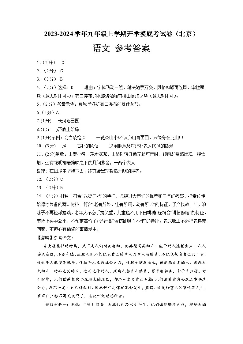 【开学摸底考】部编版语文九年级上学期--开学摸底考试卷（北京）（考试版+解析版）01