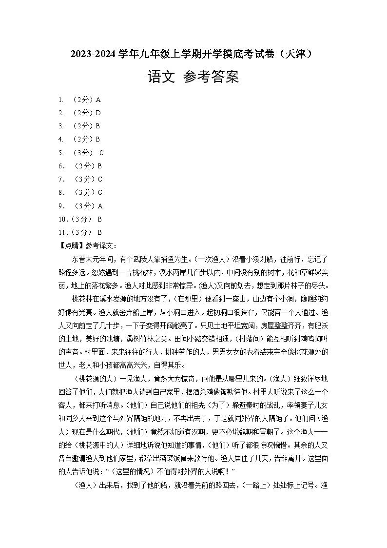 【开学摸底考】部编版语文九年级上学期--开学摸底考试卷（天津）（考试版+解析版）01