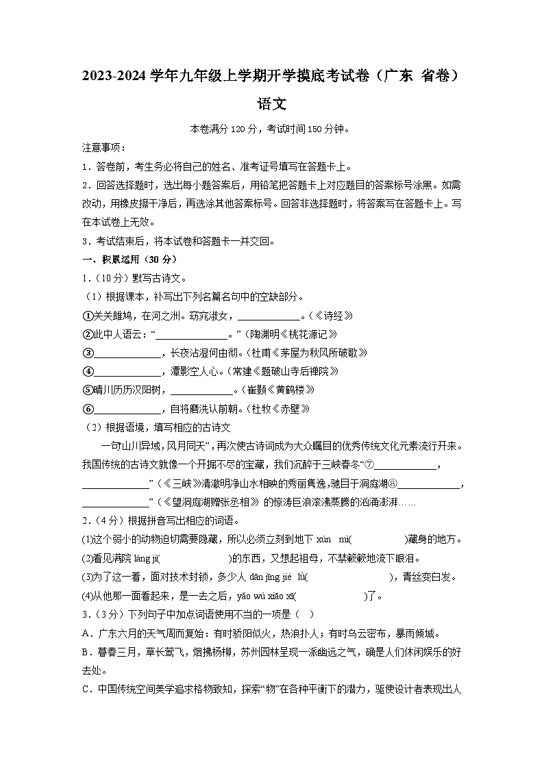 【开学摸底考】部编版语文九年级上学期--开学摸底考试卷（广东+省卷）（考试版+解析版）01