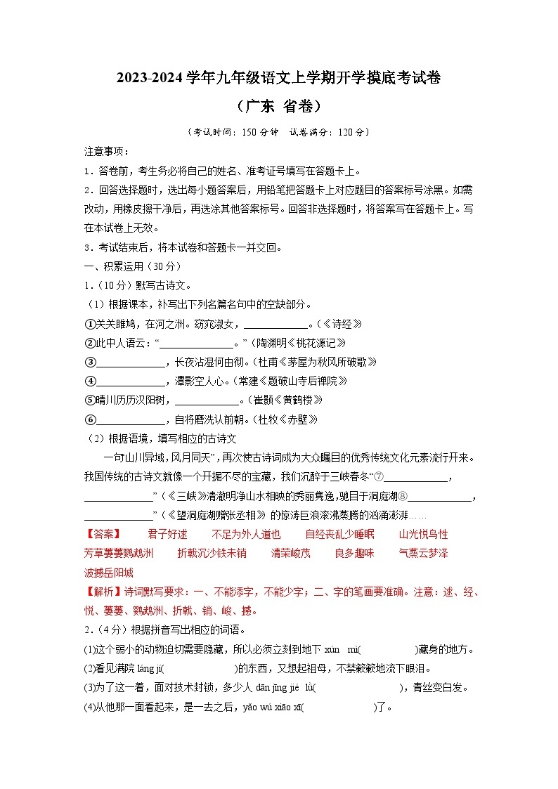 【开学摸底考】部编版语文九年级上学期--开学摸底考试卷（广东+省卷）（考试版+解析版）01