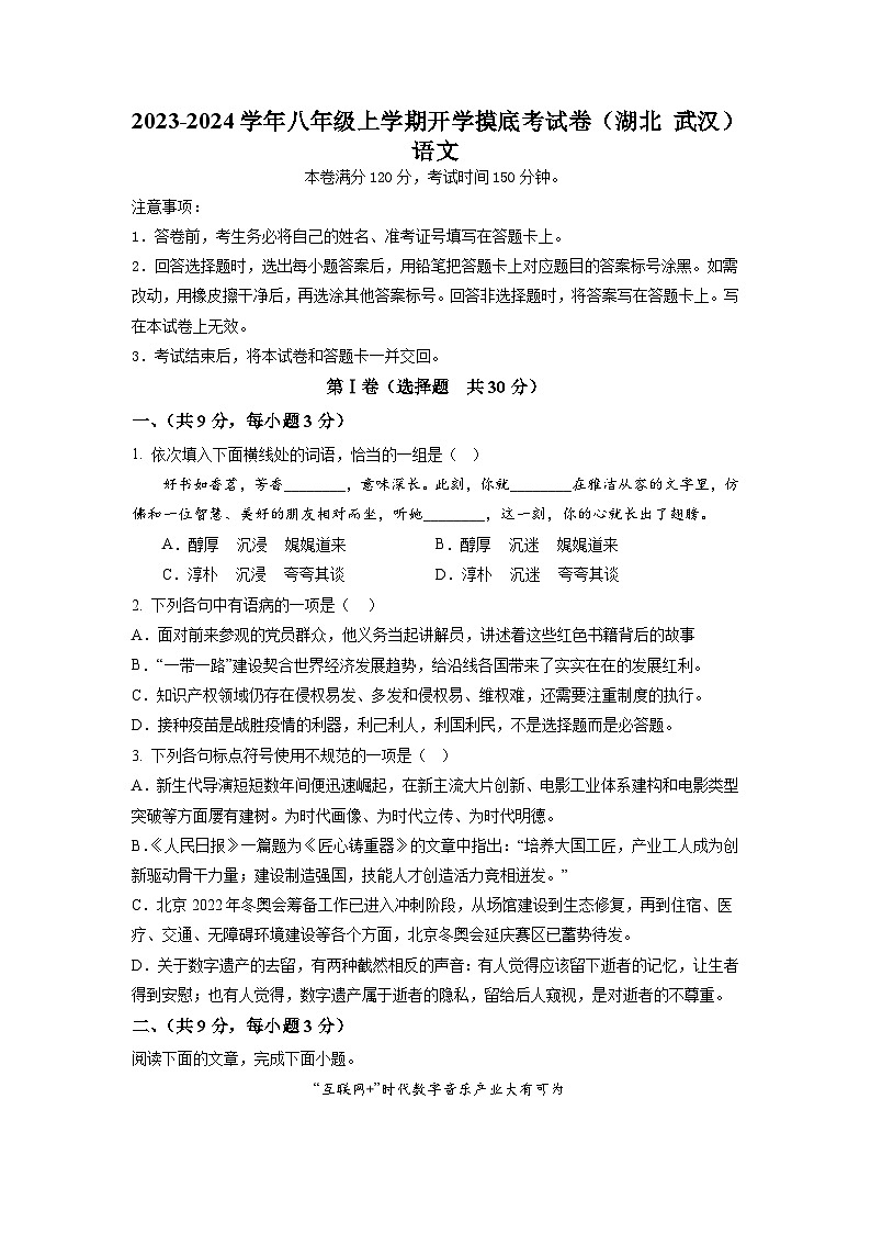 【开学摸底考】部编版语文九年级上学期--开学摸底考试卷（湖北+武汉）（考试版+解析版）01
