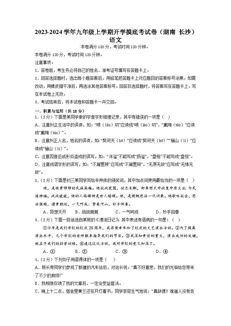 【开学摸底考】部编版语文九年级上学期--开学摸底考试卷（湖南+长沙）（考试版+解析版）01
