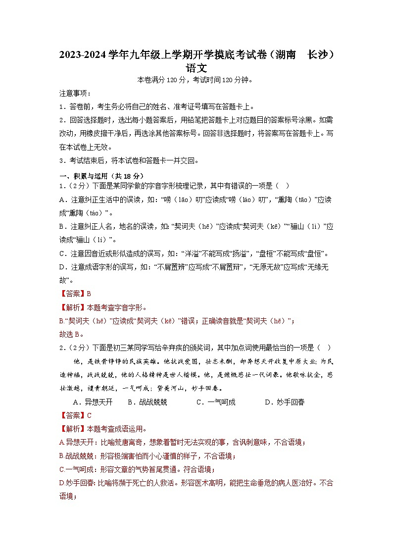 【开学摸底考】部编版语文九年级上学期--开学摸底考试卷（湖南+长沙）（考试版+解析版）01