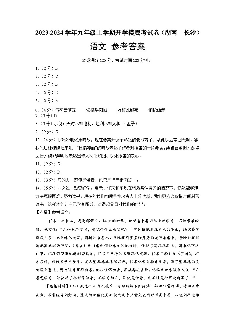 【开学摸底考】部编版语文九年级上学期--开学摸底考试卷（湖南+长沙）（考试版+解析版）01