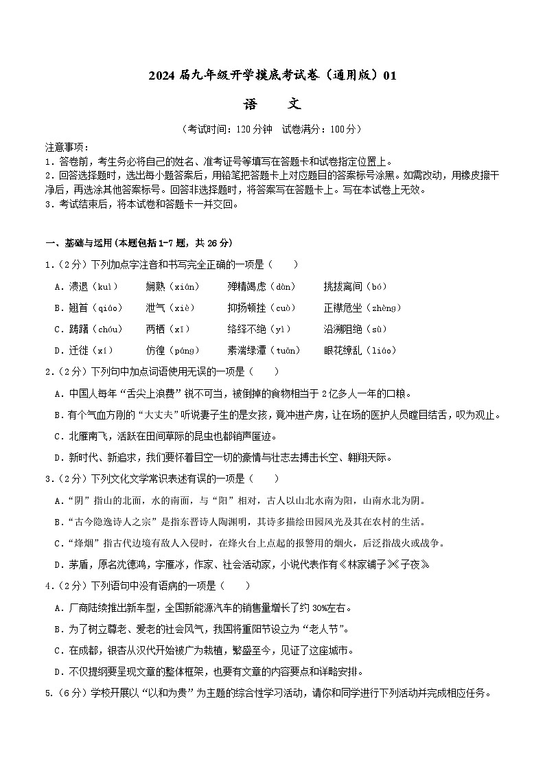 【开学摸底考】部编版语文九年级上学期--秋季开学摸底考试卷01（全国通用）01