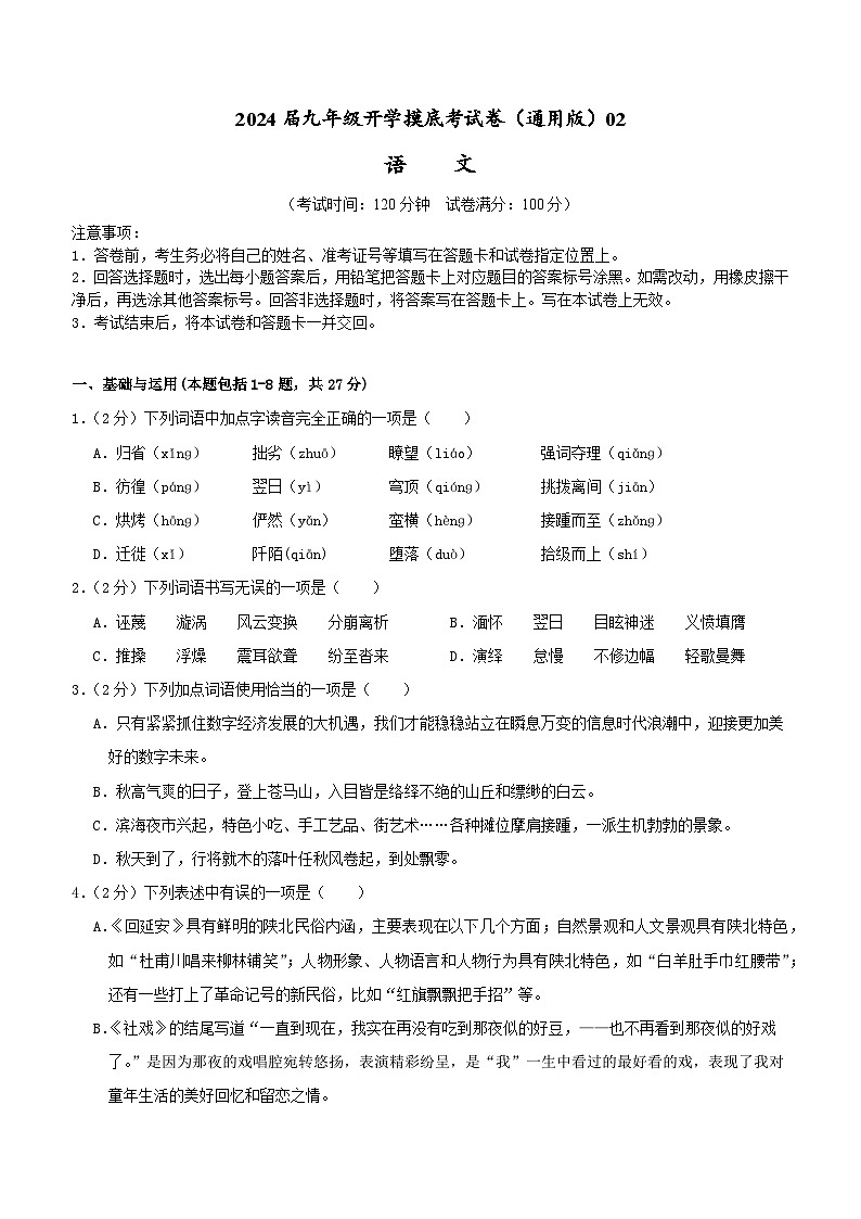 【开学摸底考】部编版语文九年级上学期--秋季开学摸底考试卷02（全国通用）01