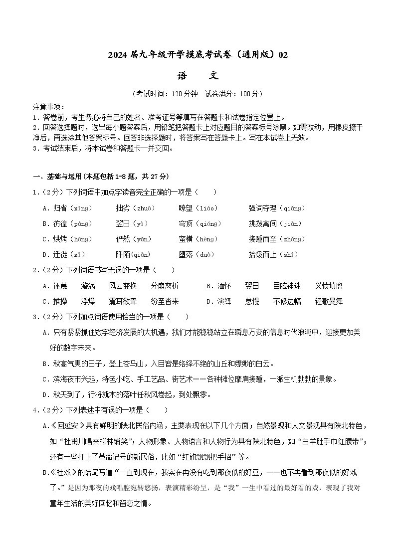 【开学摸底考】部编版语文九年级上学期--秋季开学摸底考试卷02（全国通用）01