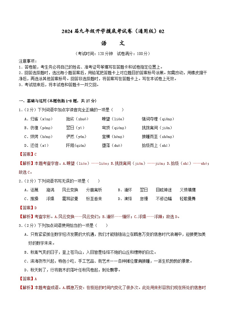 【开学摸底考】部编版语文九年级上学期--秋季开学摸底考试卷02（全国通用）01
