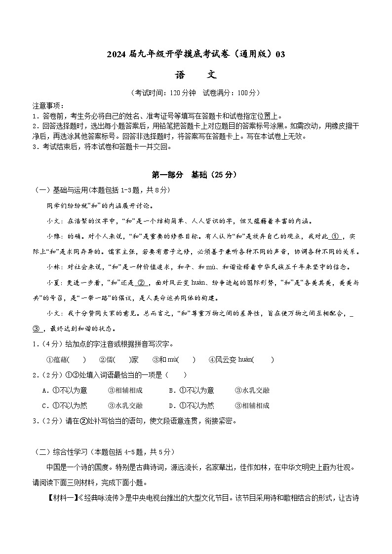 【开学摸底考】部编版语文九年级上学期--秋季开学摸底考试卷03（全国通用）01