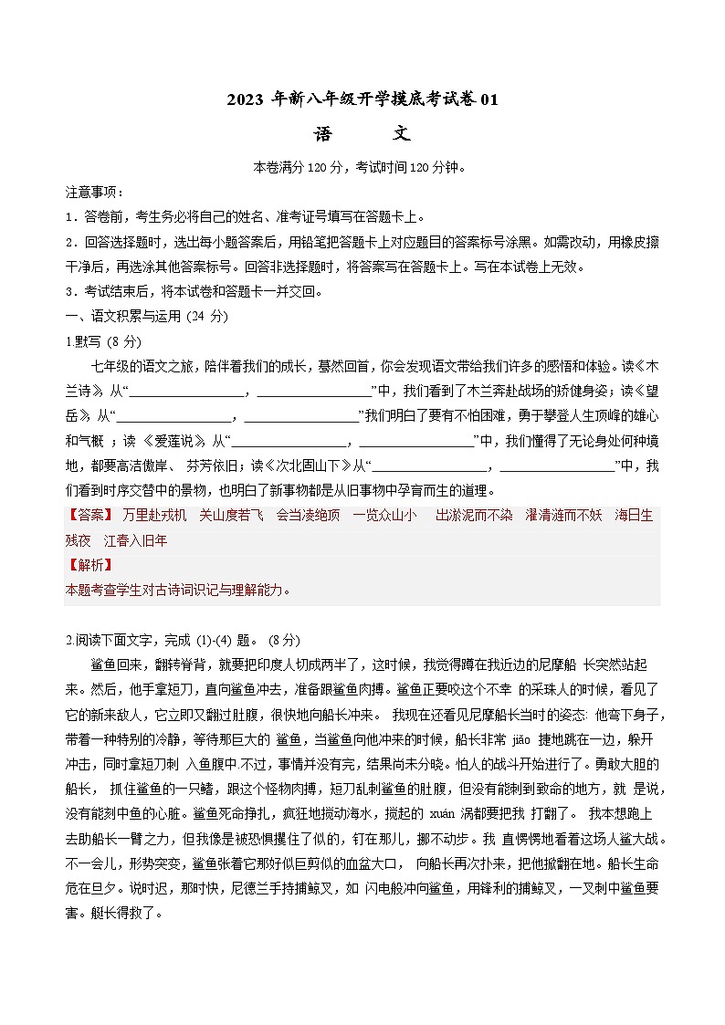 【开学摸底考】部编版语文八年级上学期--秋季开学摸底考试卷01（通用版）01