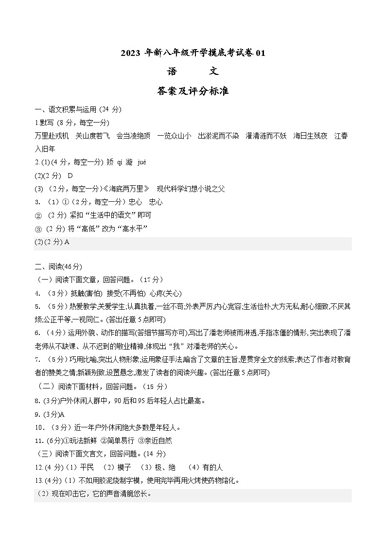 【开学摸底考】部编版语文八年级上学期--秋季开学摸底考试卷01（通用版）01
