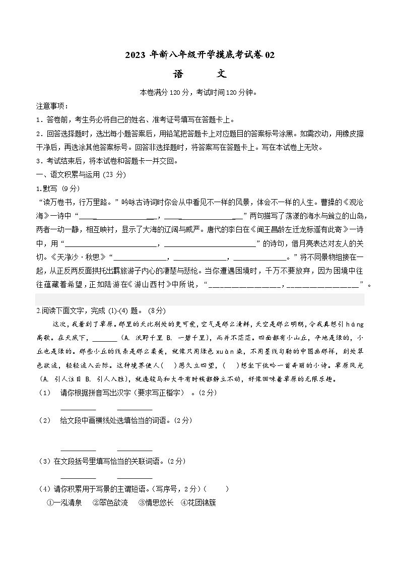 【开学摸底考】部编版语文八年级上学期--秋季开学摸底考试卷02（通用版）01