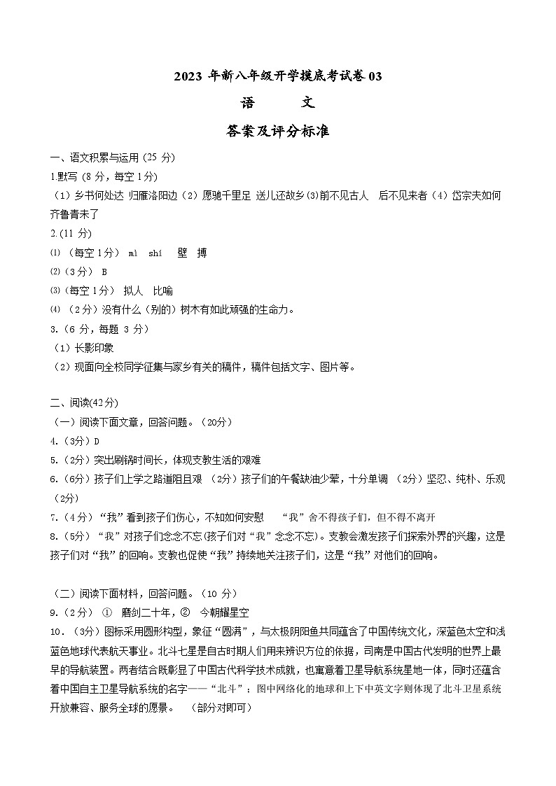 【开学摸底考】部编版语文八年级上学期--秋季开学摸底考试卷03（通用版）01