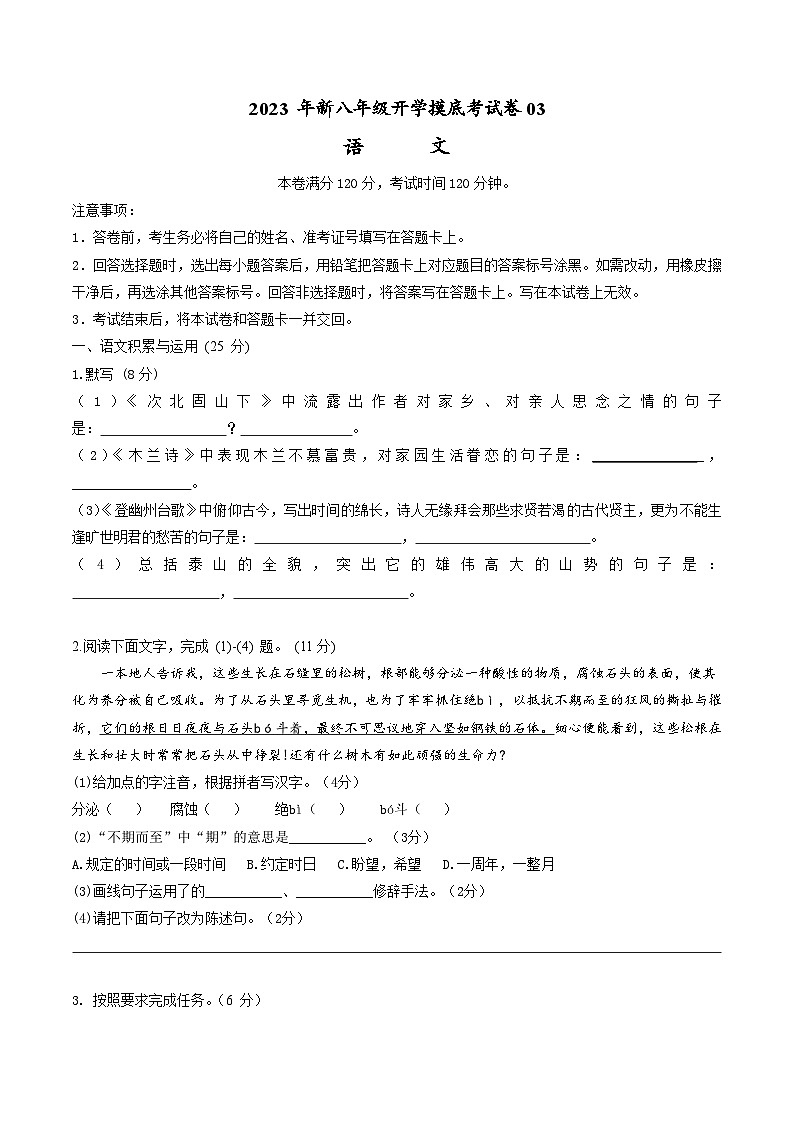 【开学摸底考】部编版语文八年级上学期--秋季开学摸底考试卷03（通用版）01