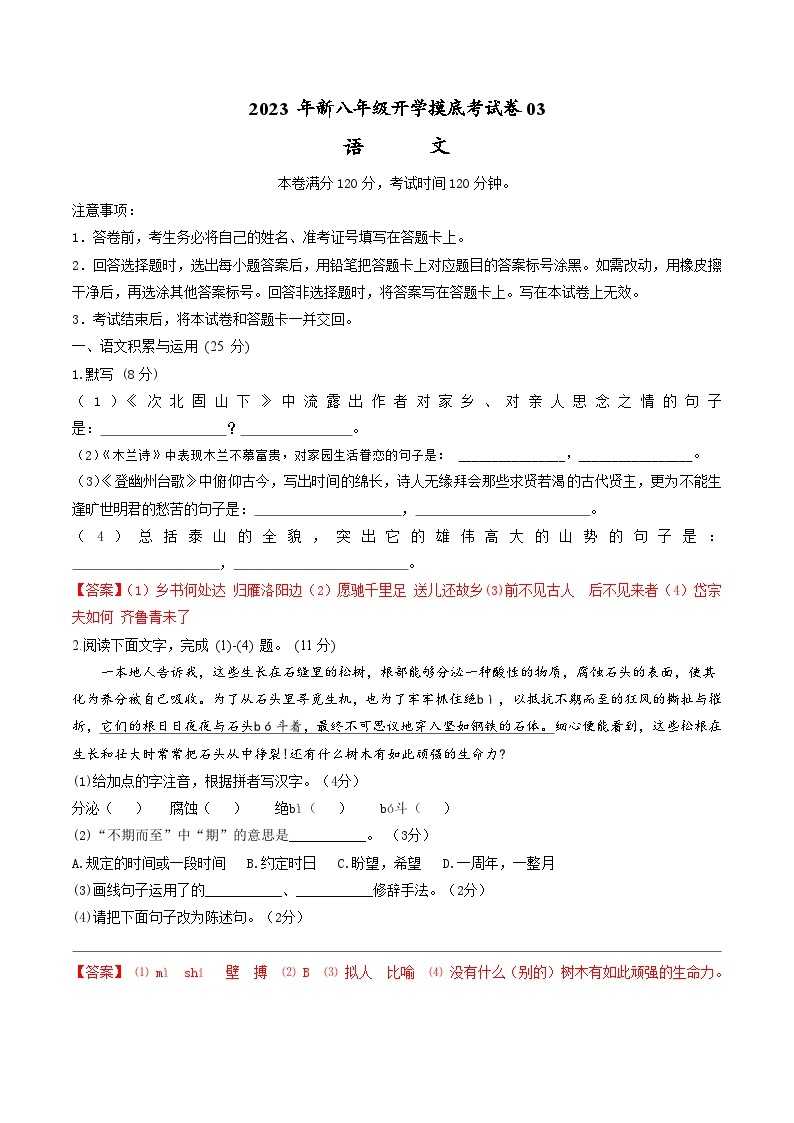 【开学摸底考】部编版语文八年级上学期--秋季开学摸底考试卷03（通用版）01