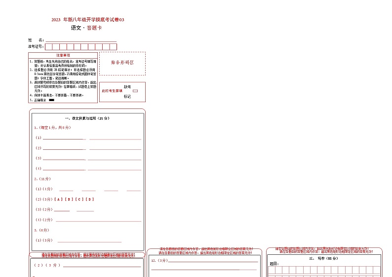 【开学摸底考】部编版语文八年级上学期--秋季开学摸底考试卷03（通用版）01